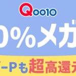 Qoo10メガ割×モッピーキャンペーンの参加方法や注意点まとめ【ポイ活】